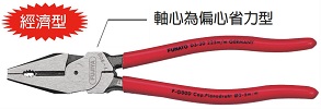 富具亞 FUJIYA F-900  省力鋼絲鉗 9"