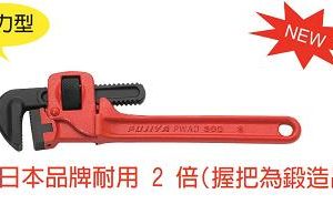 富具亞  FUJIYA  FCC-12  強力管子鉗 12"