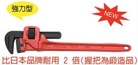 富具亞  FUJIYA  FCC-18  強力管子鉗 18"