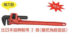 富具亞 FUJIYA  FCC-24  強力管子鉗 24"
