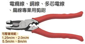 富具亞 FUJIYA  FNP-220  電纜扁線專用剪鉗 9"