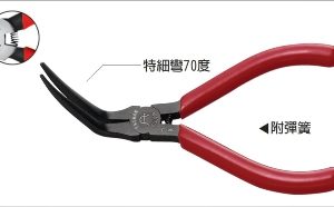 富具亞 FUJIYA  F-106C  電子特細尖嘴鉗 5" (大彎)