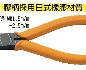 富具亞 FUJIYA  FNP-105  日式膠柄電工斜口鉗 6"