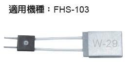 富具亞 FUJIYA  FW-29  電熱片 - 大