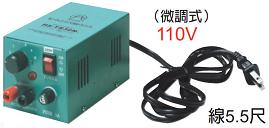 富具亞 FUJIYA  HS-TR-30N-110V  電熱器