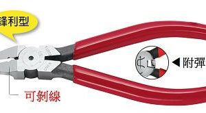 富具亞 FUJIYA  K-150  電工斜口鉗 6" (平面型)