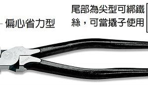 富具亞 FUJIYA  S-168  建築尖尾鋼絲鉗 9"