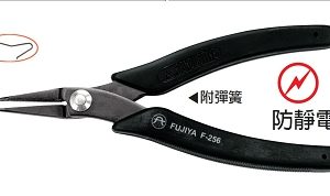 富具亞 FUJIYA  F-256  防靜電尖嘴如意鉗 5-1/2"