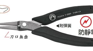 富具亞 FUJIYA  F-256A  防靜電平口如意鉗 5-1/2"(無齒)