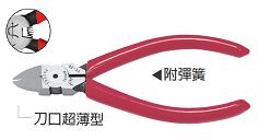 富具亞 FUJIYA  FC-2D  電子專業斜口鉗 4-1/2" (平面)