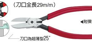 富具亞 FUJIYA  FC-35  刀口超薄25度加長塑膠斜口鉗 7"