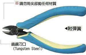 富具亞 FUJIYA FU-107  鎢鋼刀口電子斜口鉗 5"
