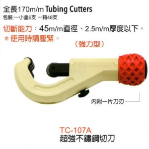 富具亞 FUJIYA  TC-107A  超強不銹鋼切刀(強力型) 6-1/2''