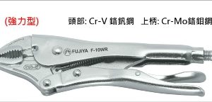 富具亞 FUJIYA  F-10WR  萬能鉗 9-1/2"
