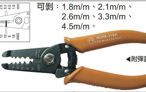 富具亞 FUJIYA  F-118A  電子剝線鉗 1.8~4.5 6"