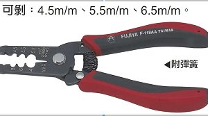 富具亞 FUJIYA  F-118AA  電子剝線鉗 4.5~6.5  6-1/2"