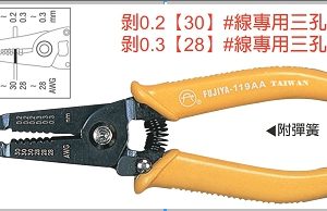 富具亞 FUJIYA  F-119AA  電子剝線鉗 0.2~0.3  6"