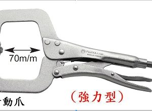 富具亞 FUJIYA  F-11SP  C型萬能鉗11"活動爪型