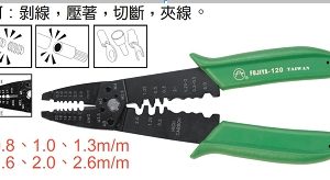 富具亞 FUJIYA  F-120  電子多功能剝線鉗 8"