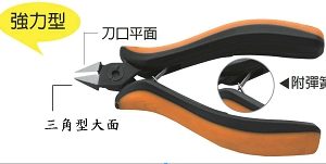 富具亞 FUJIYA  F-166  強力迷你型電子斜口鉗 4-1/2"