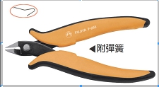 富具亞 FUJIYA  F-253  【義大利式】斜口如意鉗 5-1/2''