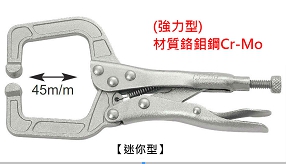 富具亞 FUJIYA  F-6R  C型萬能鉗6-1/2"固定爪型 (迷你型)