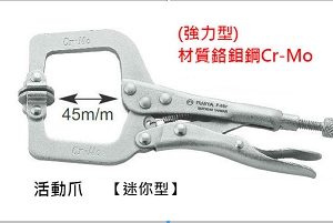 富具亞 FUJIYA  F-6SP  C型萬能鉗6-1/2"活動爪型 (迷你型)