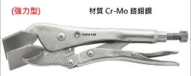 富具亞 FUJIYA  F-8R  平板萬能夾鉗 9-1/2"(強力型)