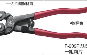 富具亞 FUJIYA  F-909  瓷磚割線鉗 8"