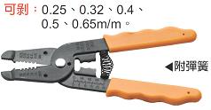 富具亞 FUJIYA  FHT-1043  電子剝線鉗 0.25~0.65m/m