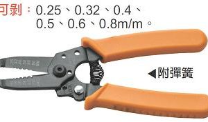 富具亞 FUJIYA  FHT-5023  電子剝線鉗 0.25~0.8m/m