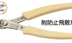 富具亞 FUJIYA  FSP-21  不鏽鋼附防止飛散片精密斜口鉗 5"