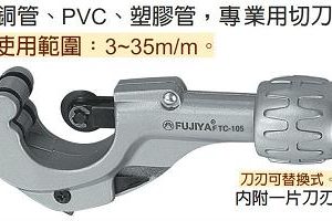 富具亞 FUJIYA  FTC-105  銅管專用切刀