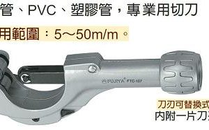 富具亞 FUJIYA  FTC-107  銅管專用切刀 7''