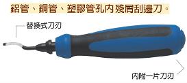 富具亞 FUJIYA  FTC-301  銅管刮邊刀  6"