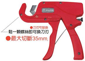 富具亞 FUJIYA  FTC-35A  PVC槍型塑膠管剪