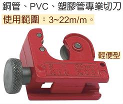 富具亞 FUJIYA  FTC-7/8  銅管專用切刀