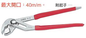 富具亞 FUJIYA K-10  水道鉗 10" (附起子)