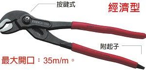 富具亞 FUJIYA  K-10A  水道鉗 9-1/2"(按鍵式)