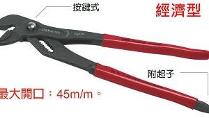 富具亞 FUJIYA  K-12A  水道鉗 12" (按鍵式)