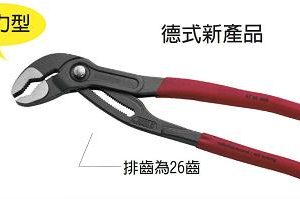 富具亞 FUJIYA  K-26T  細齒按鍵式水道鉗 10"(強力型)