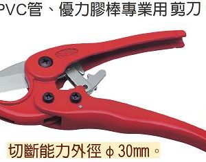 富具亞 FUJIYA  S-35  PVC塑膠水管剪
