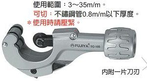 富具亞 FUJIYA  TC-105  不銹鋼管專用切刀