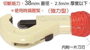 富具亞 FUJIYA  TC-105A  超強不銹鋼管切刀(強力型)