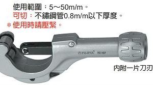 富具亞 FUJIYA  TC-107  不銹鋼管專用切刀 ７''