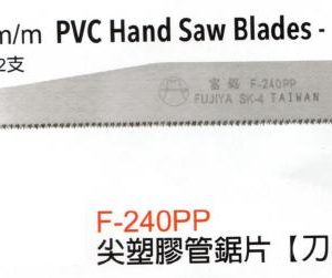 富具亞 FUJIYA  F-240PP  尖塑膠管鋸片(刀刃)