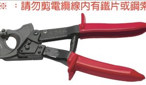富具亞 FUJIYA  CS-325  機輪式電纜剪 10"