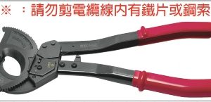 富具亞 FUJIYA  CS-520  機輪式電纜剪  16"
