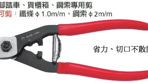 富具亞 FUJIYA  F-005  日式鋼索剪 6-1/2"