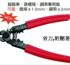 富具亞 FUJIYA  F-005A  日式鋼索剪附壓著  6-1/2"